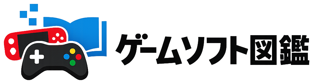 ゲームソフト図鑑